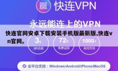 快连官网安卓下载安装手机版最新版,快连v n官网。