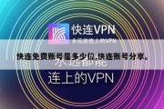 快连免费账号是多少位,快连账号分享。