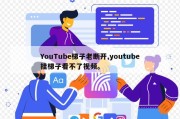 YouTube梯子老断开,youtube挂梯子看不了视频。