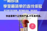 快连是哪个公司的产品,什么是快连。