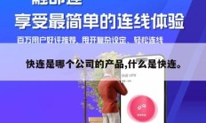 快连是哪个公司的产品,什么是快连。