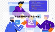快连软件破解版,快连 破解。