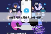 快连官网网址是什么,快连v官网。