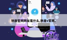 快连官网网址是什么,快连v官网。