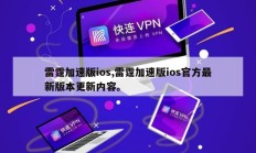 雷霆加速版ios,雷霆加速版ios官方最新版本更新内容。