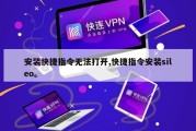 安装快捷指令无法打开,快捷指令安装sileo。