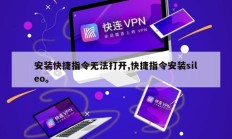 安装快捷指令无法打开,快捷指令安装sileo。