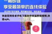 快连官网安卓手机下载软件安装教程视频,快连apk。