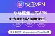 推特加速器下载,x加速器用哪个。
