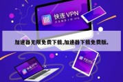 加速器无限免费下载,加速器下载免费版。