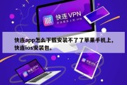 快连app怎么下载安装不了了苹果手机上,快连ios安装包。