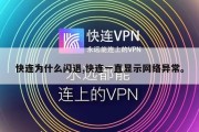快连为什么闪退,快连一直显示网络异常。