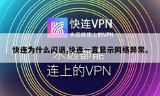 快连为什么闪退,快连一直显示网络异常。