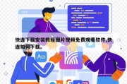 快连下载安装教程图片视频免费观看软件,快连如何下载。