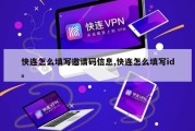 快连怎么填写邀请码信息,快连怎么填写id。