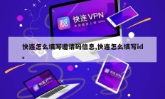 快连怎么填写邀请码信息,快连怎么填写id。