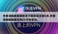 快看漫画破解版安卓下载安装无限k币,快看漫画破解版无限kk币免登陆。
