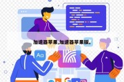 加速器苹果,加速器苹果版。