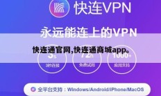 快连通官网,快连通商城app。