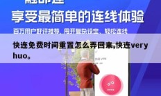 快连免费时间重置怎么弄回来,快连veryhuo。