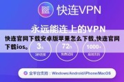 快连官网下载安卓版苹果怎么下载,快连官网下载ios。