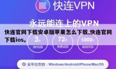 快连官网下载安卓版苹果怎么下载,快连官网下载ios。