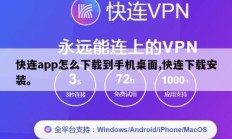 快连app怎么下载到手机桌面,快连下载安装。