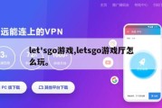 let'sgo游戏,letsgo游戏厅怎么玩。