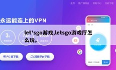 let'sgo游戏,letsgo游戏厅怎么玩。