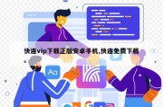 快连vip下载正版安卓手机,快连免费下载。
