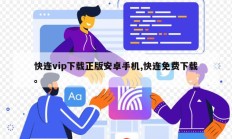快连vip下载正版安卓手机,快连免费下载。