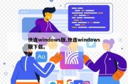 快连windows版,快连windows版下载。