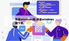 快连windows版,快连windows版下载。