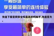 快连下载官网安全吗是真的吗知乎,快连官方。