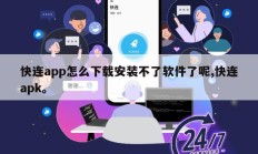 快连app怎么下载安装不了软件了呢,快连apk。