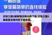狂斩三国2破解版无限内购下载,狂斩三国2破解版无限内购下载安装。