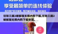 狂斩三国2破解版无限内购下载,狂斩三国2破解版无限内购下载安装。