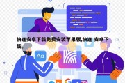 快连安卓下载免费安装苹果版,快连 安卓下载。