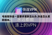 电脑版快连一直要求更新怎么办,快连怎么更新版本。