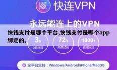 快钱支付是哪个平台,快钱支付是哪个app绑定的。
