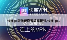 快连pc版代理设置教程视频,快连 pc。