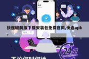 快连破解版下载安装包免费官网,快连apk。