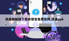 快连破解版下载安装包免费官网,快连apk。