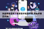 快连最新官网下载安装手机版苹果,快连苹果正式版。