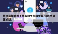 快连最新官网下载安装手机版苹果,快连苹果正式版。