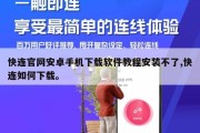 快连官网安卓手机下载软件教程安装不了,快连如何下载。