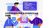 无法安装应用程序苹果,无法安装软件怎么回事苹果。