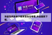 快连官网安卓下载安装包在哪看,快连最新下载。