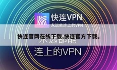 快连官网在线下载,快连官方下载。