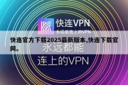 快连官方下载2025最新版本,快连下载官网。